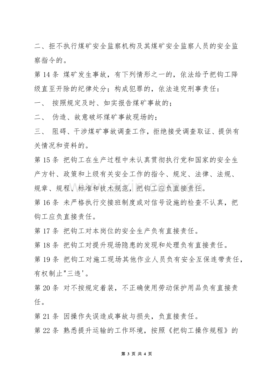 某煤矿把钩工安全生产责任制.docx_第3页