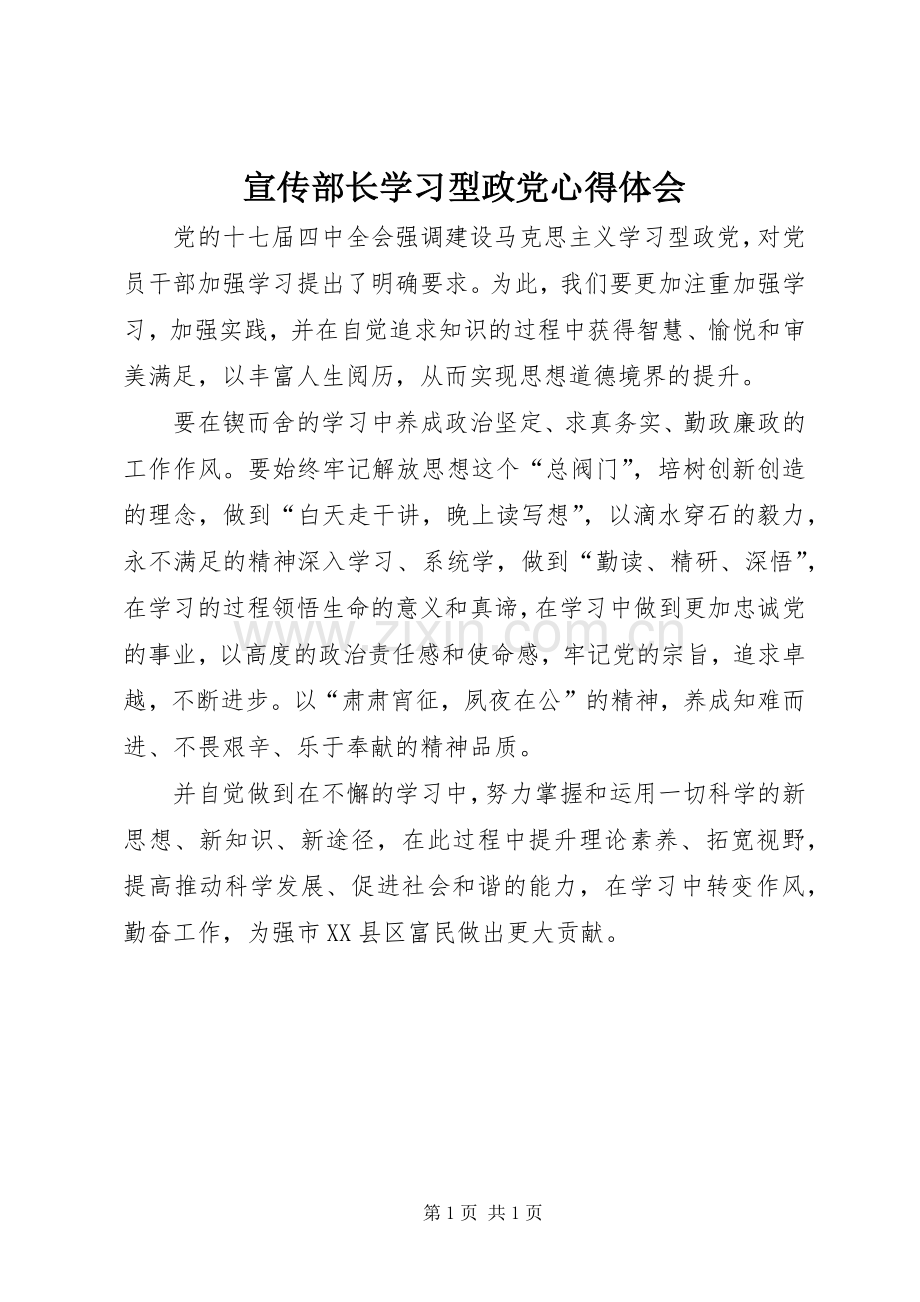 宣传部长学习型政党心得体会.docx_第1页