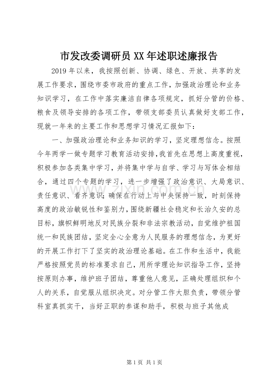 市发改委调研员XX年述职述廉报告.docx_第1页