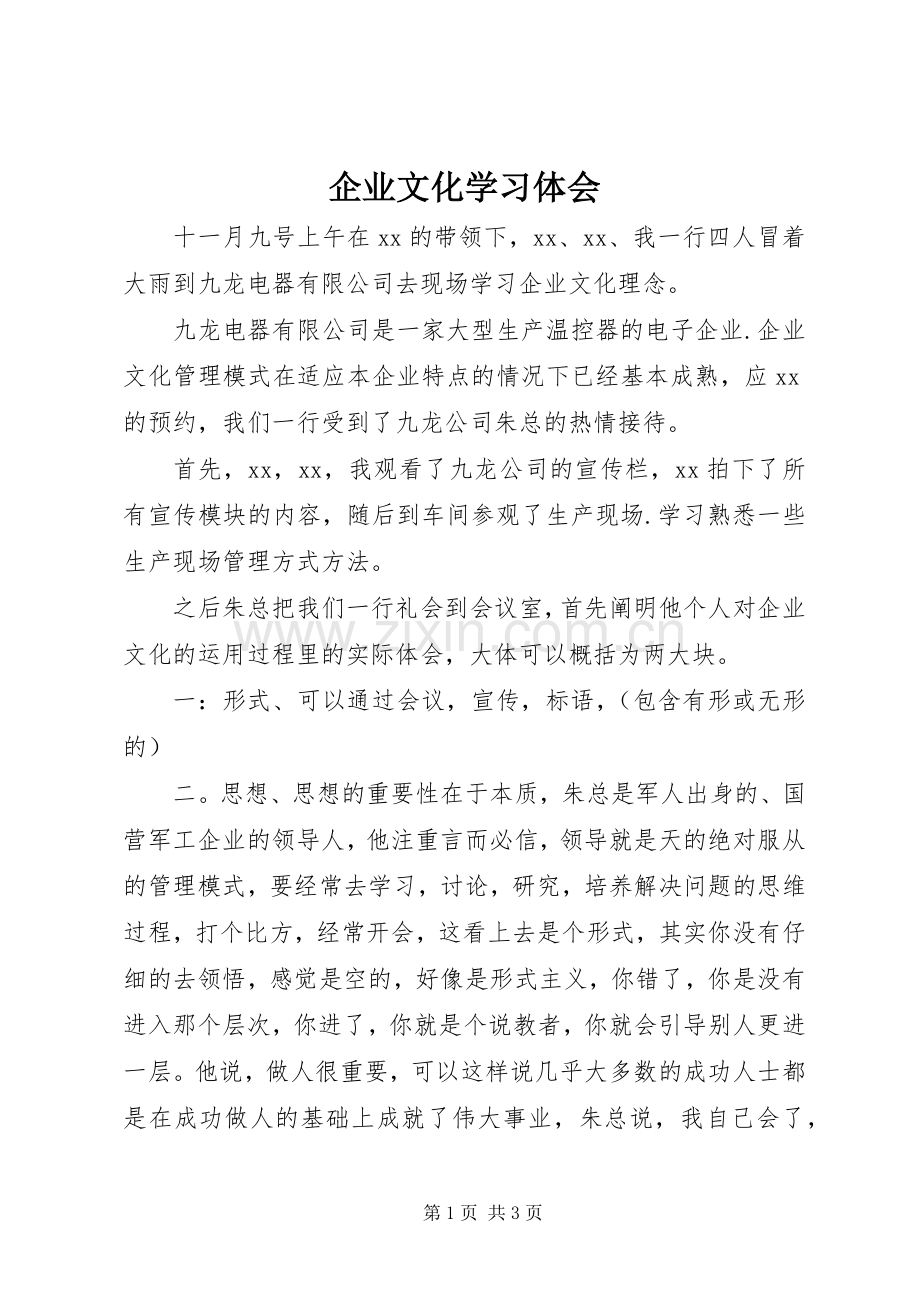 企业文化学习体会.docx_第1页