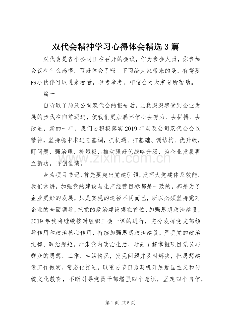 双代会精神学习心得体会3篇.docx_第1页