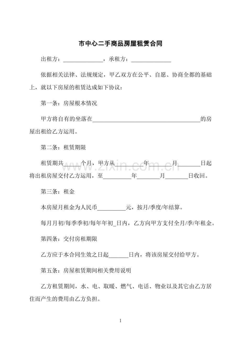 市中心二手商品房屋租赁合同.docx_第1页