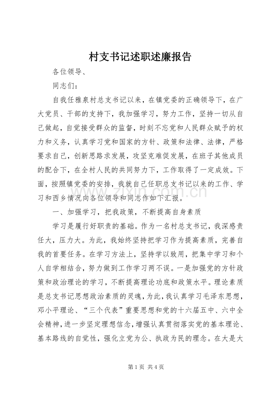 村支书记述职述廉报告.docx_第1页