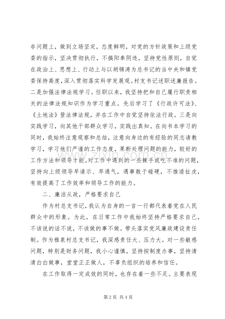 村支书记述职述廉报告.docx_第2页