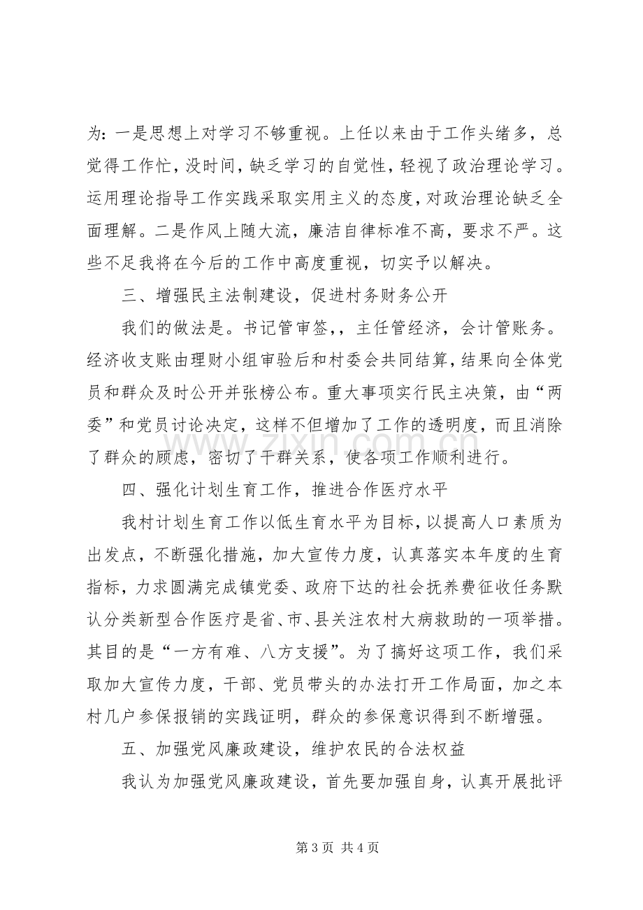 村支书记述职述廉报告.docx_第3页