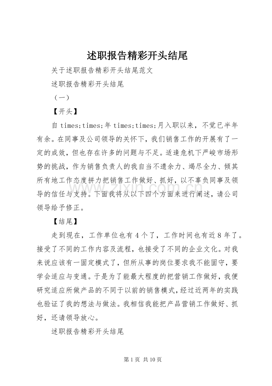 述职报告精彩开头结尾.docx_第1页