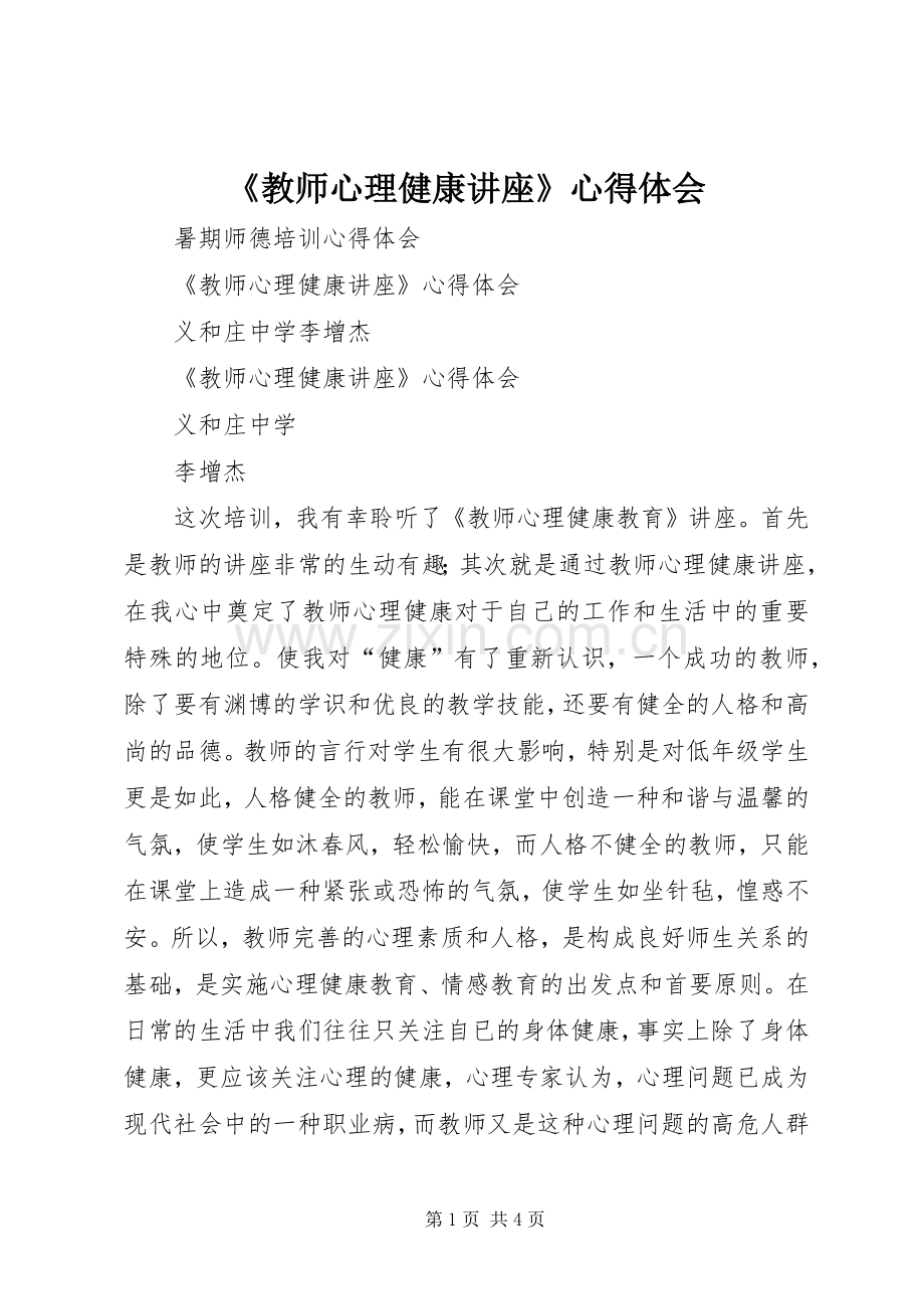 《教师心理健康讲座》心得体会.docx_第1页