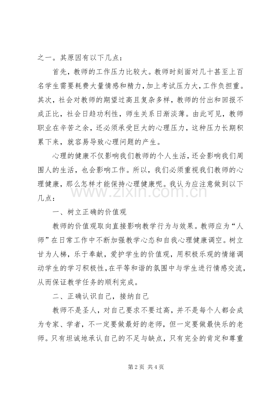 《教师心理健康讲座》心得体会.docx_第2页