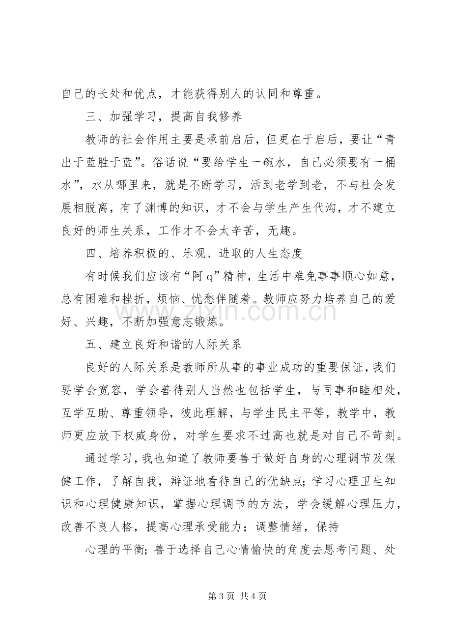 《教师心理健康讲座》心得体会.docx_第3页