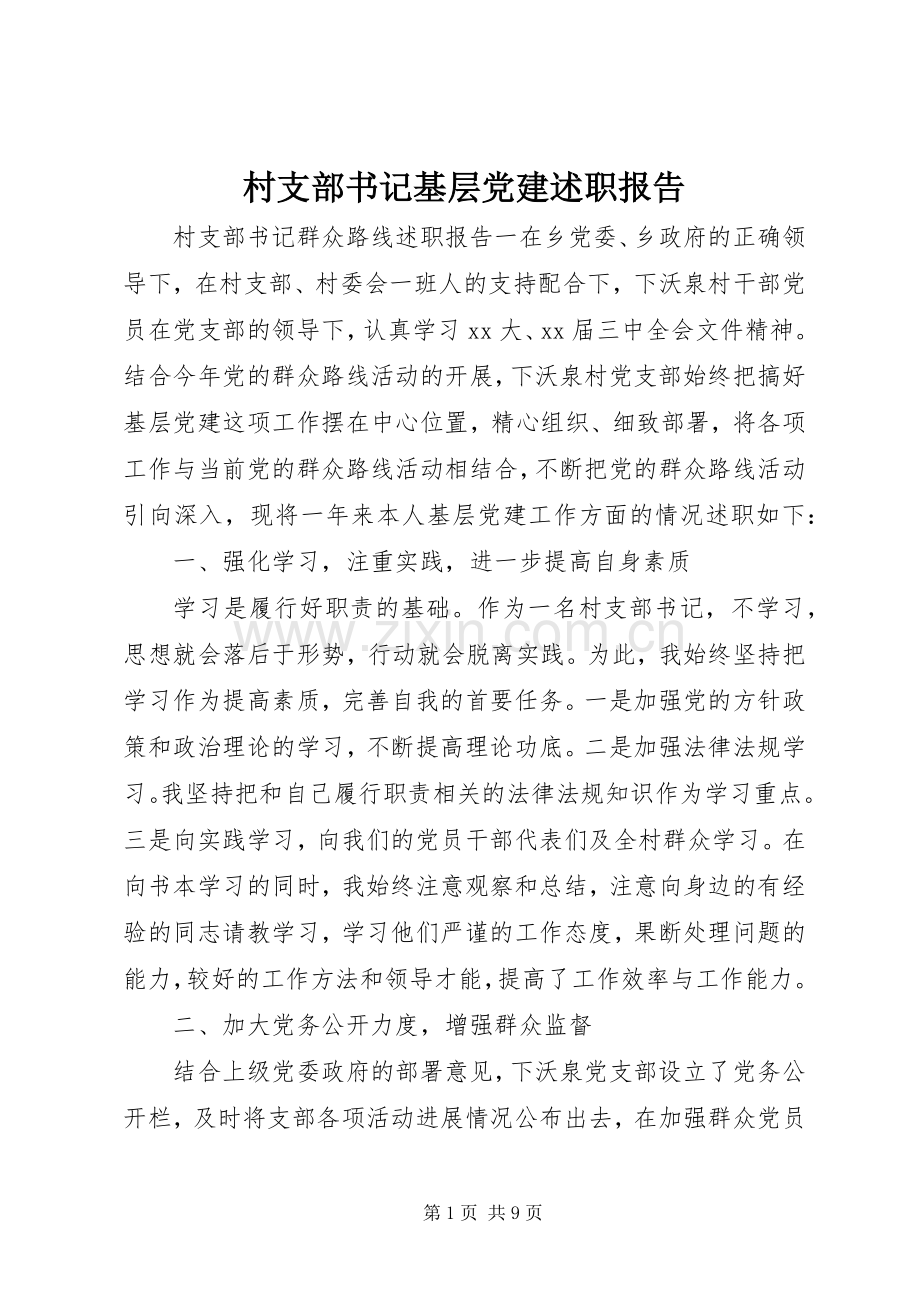 村支部书记基层党建述职报告.docx_第1页