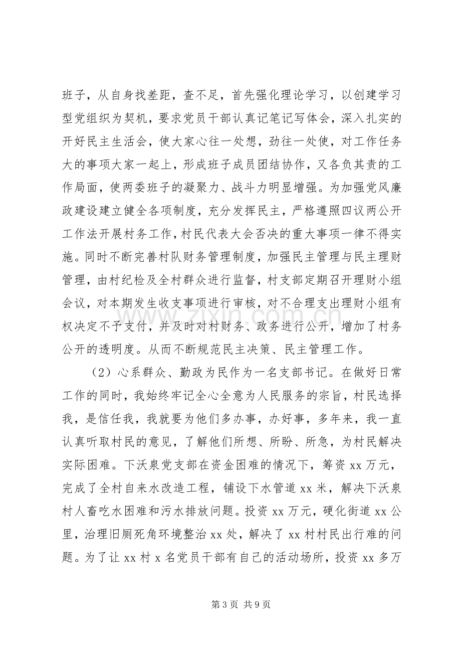 村支部书记基层党建述职报告.docx_第3页