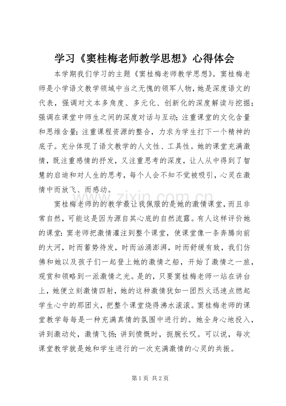 学习《窦桂梅老师教学思想》心得体会.docx_第1页