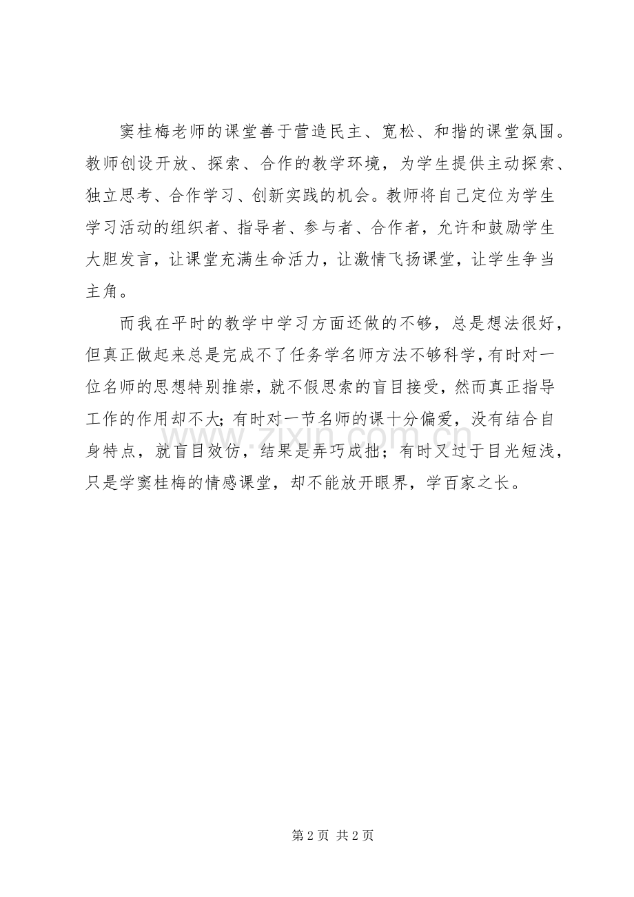 学习《窦桂梅老师教学思想》心得体会.docx_第2页