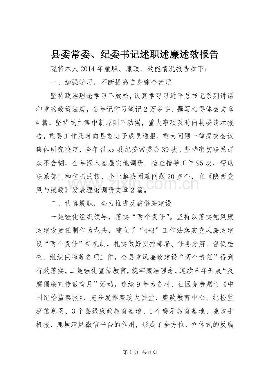 县委常委、纪委书记述职述廉述效报告.docx_第1页