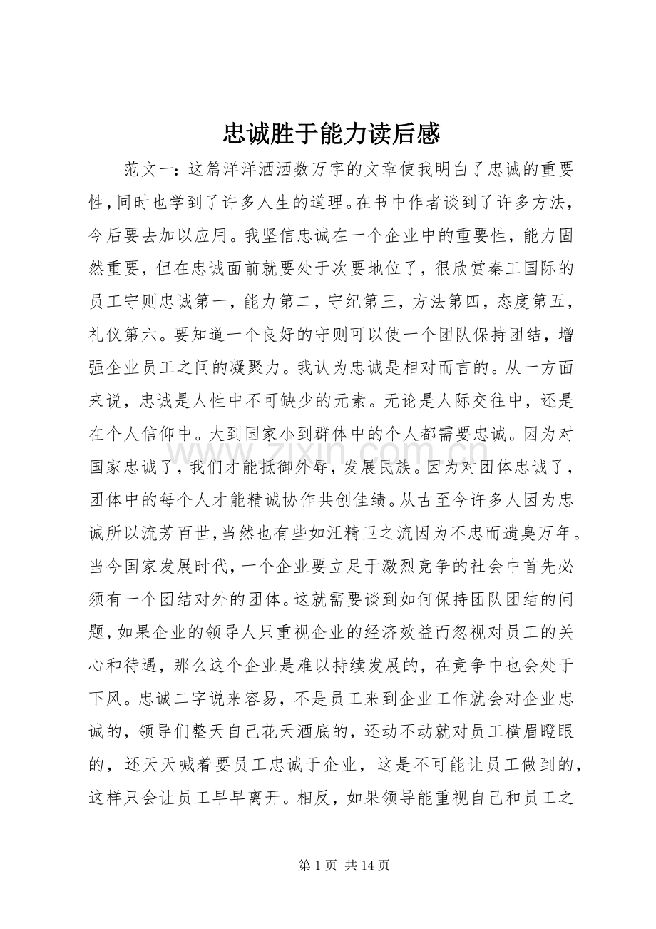 忠诚胜于能力读后感.docx_第1页