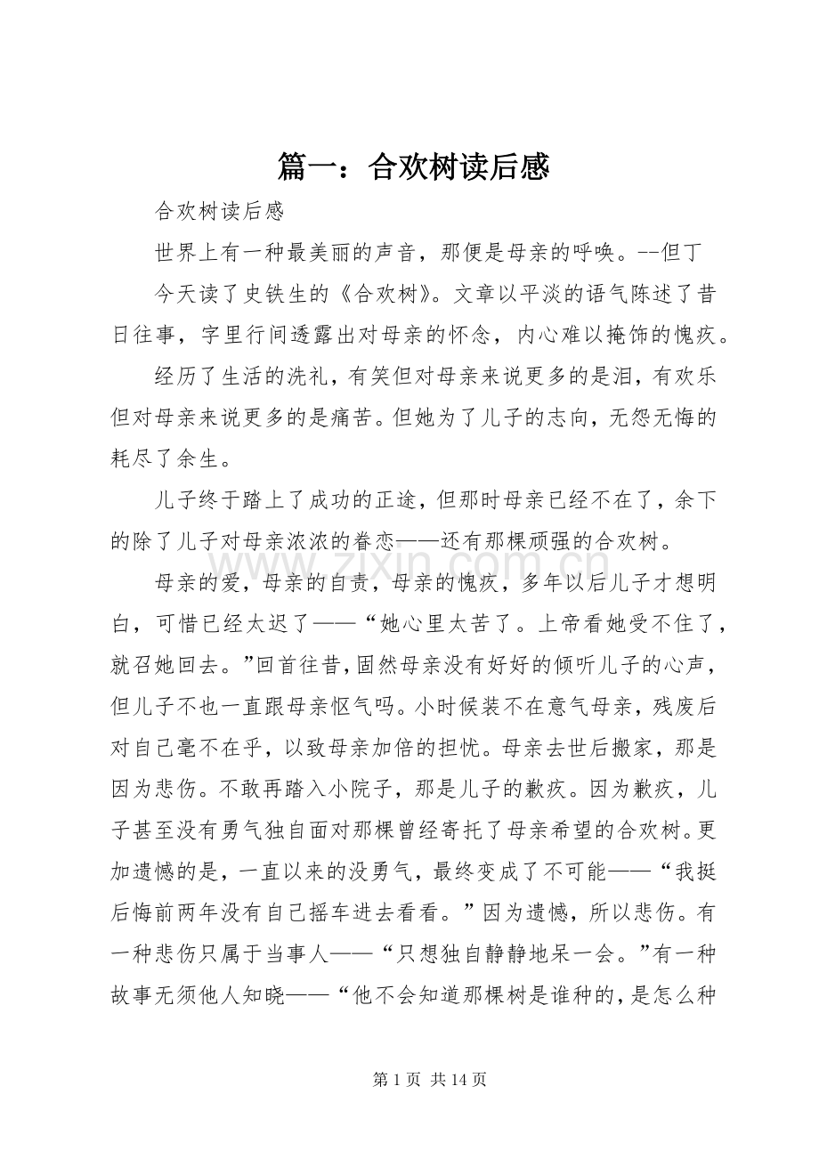 篇一：合欢树读后感.docx_第1页