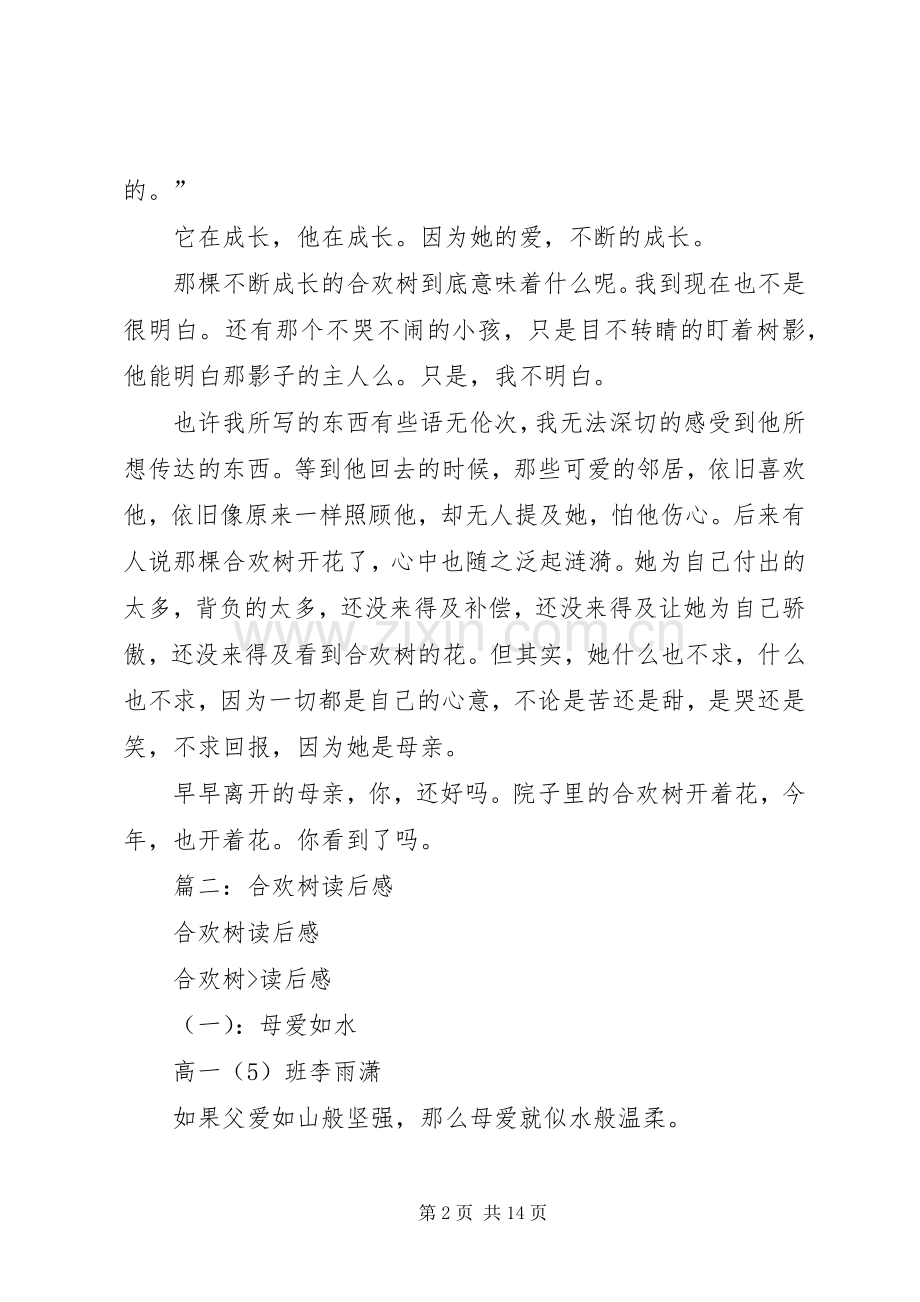 篇一：合欢树读后感.docx_第2页