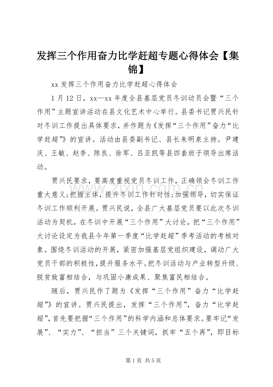 发挥三个作用奋力比学赶超专题心得体会【集锦】.docx_第1页