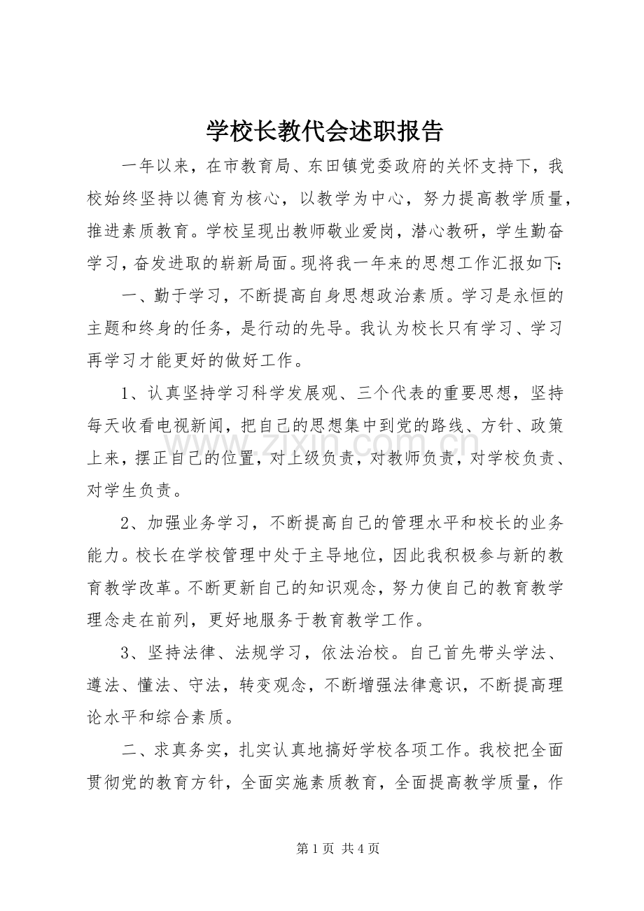 学校长教代会述职报告.docx_第1页