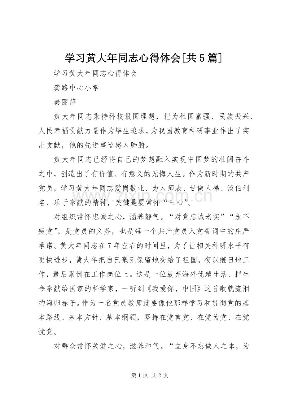 学习黄大年同志心得体会[共5篇].docx_第1页