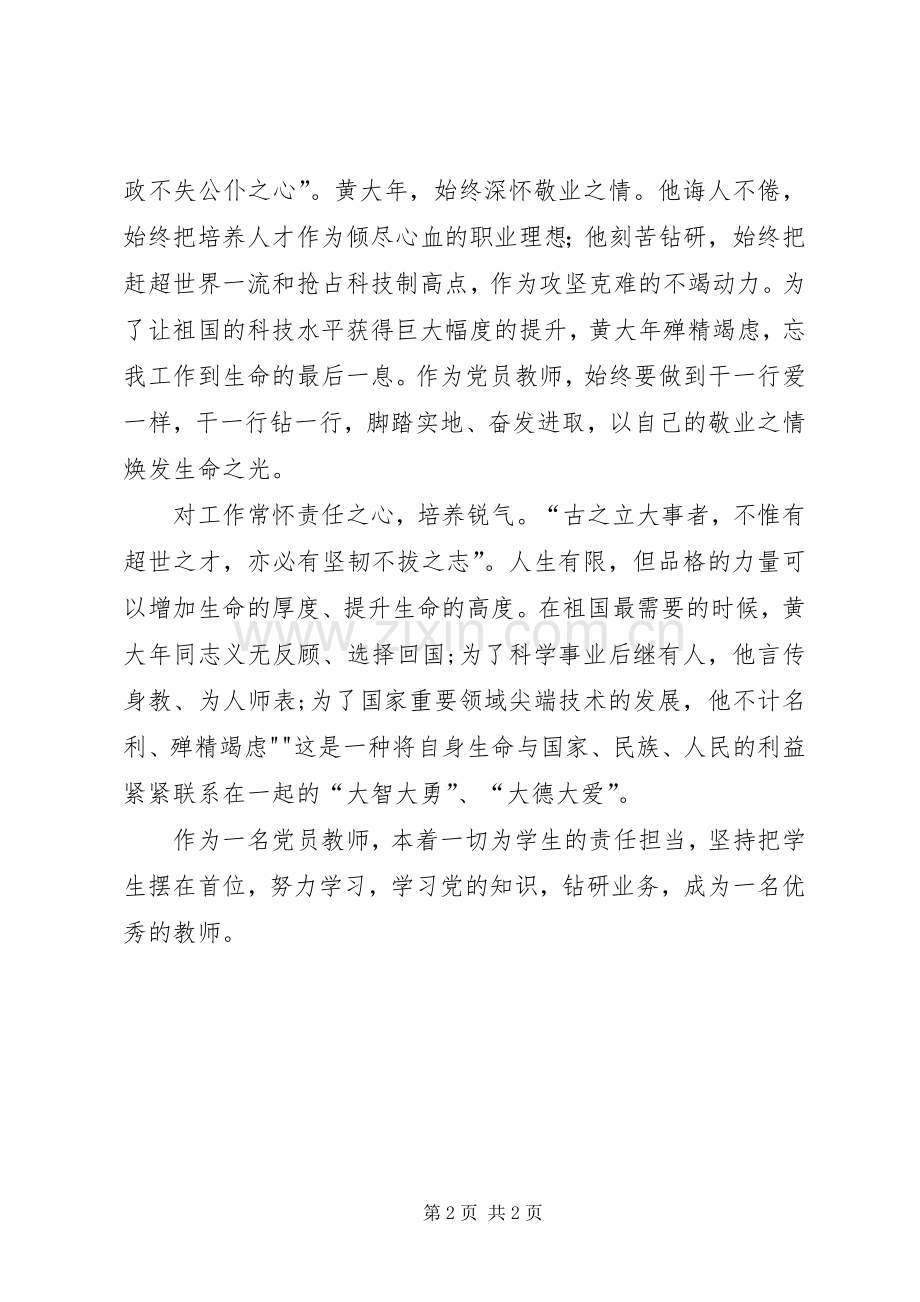 学习黄大年同志心得体会[共5篇].docx_第2页