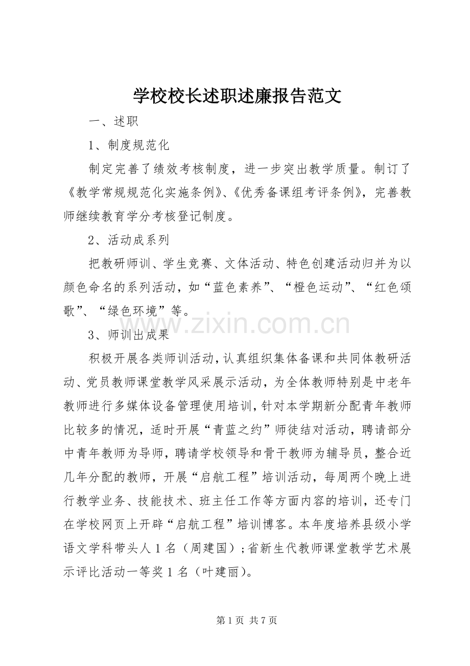 学校校长述职述廉报告范文.docx_第1页