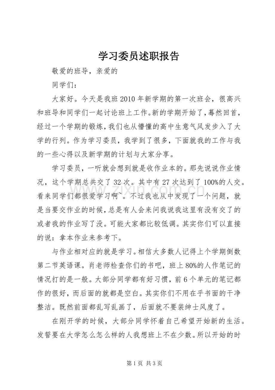 学习委员述职报告.docx_第1页