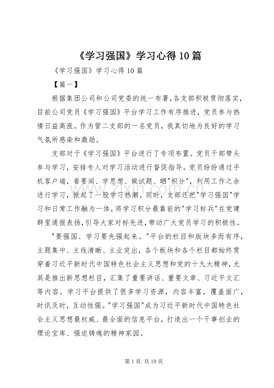 《学习强国》学习心得10篇.docx_第1页