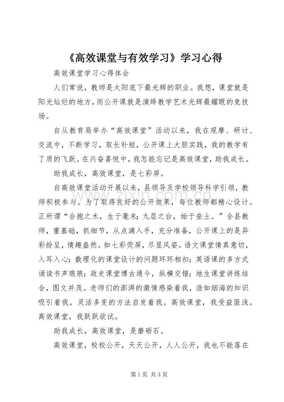 《高效课堂与有效学习》学习心得.docx_第1页