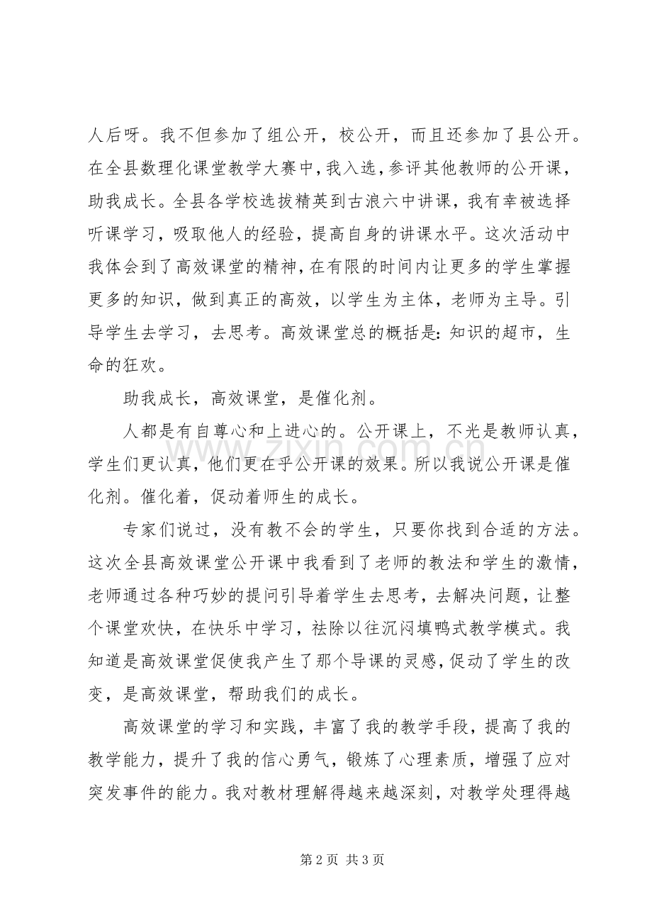 《高效课堂与有效学习》学习心得.docx_第2页