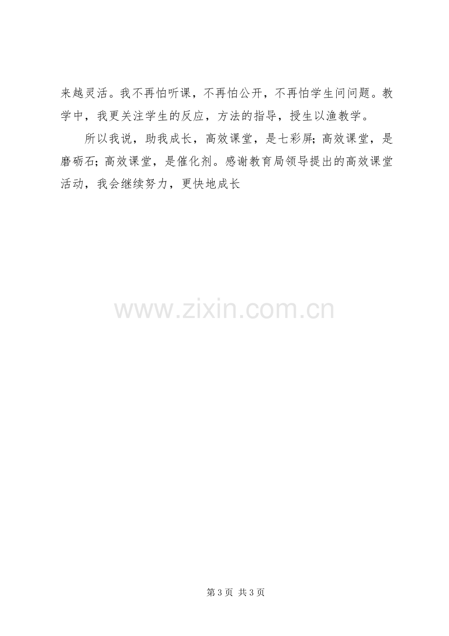 《高效课堂与有效学习》学习心得.docx_第3页