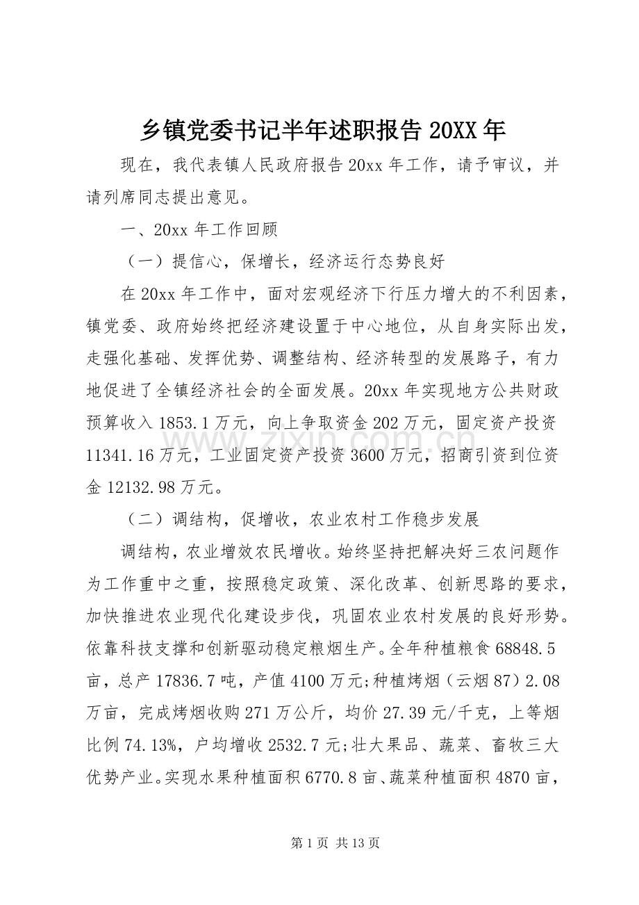 乡镇党委书记半年述职报告20XX年.docx_第1页