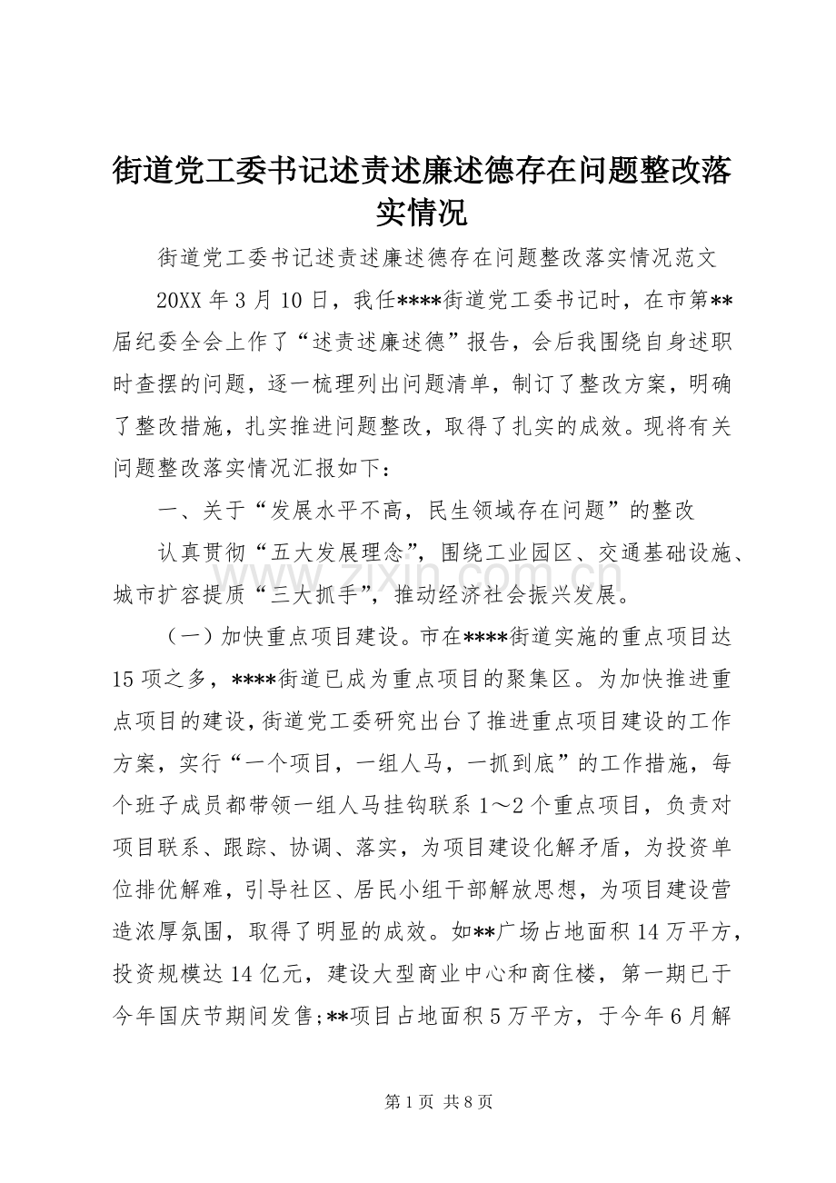 街道党工委书记述责述廉述德存在问题整改落实情况.docx_第1页