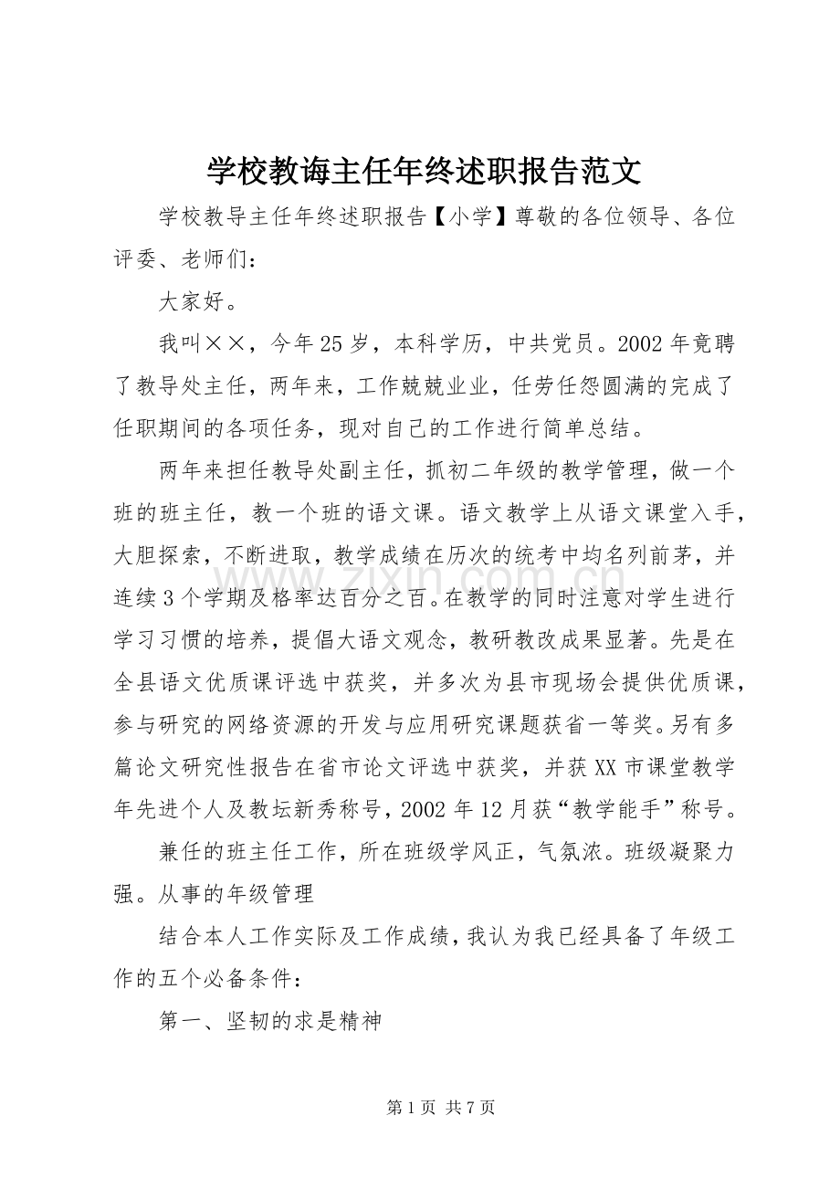 学校教诲主任年终述职报告范文.docx_第1页