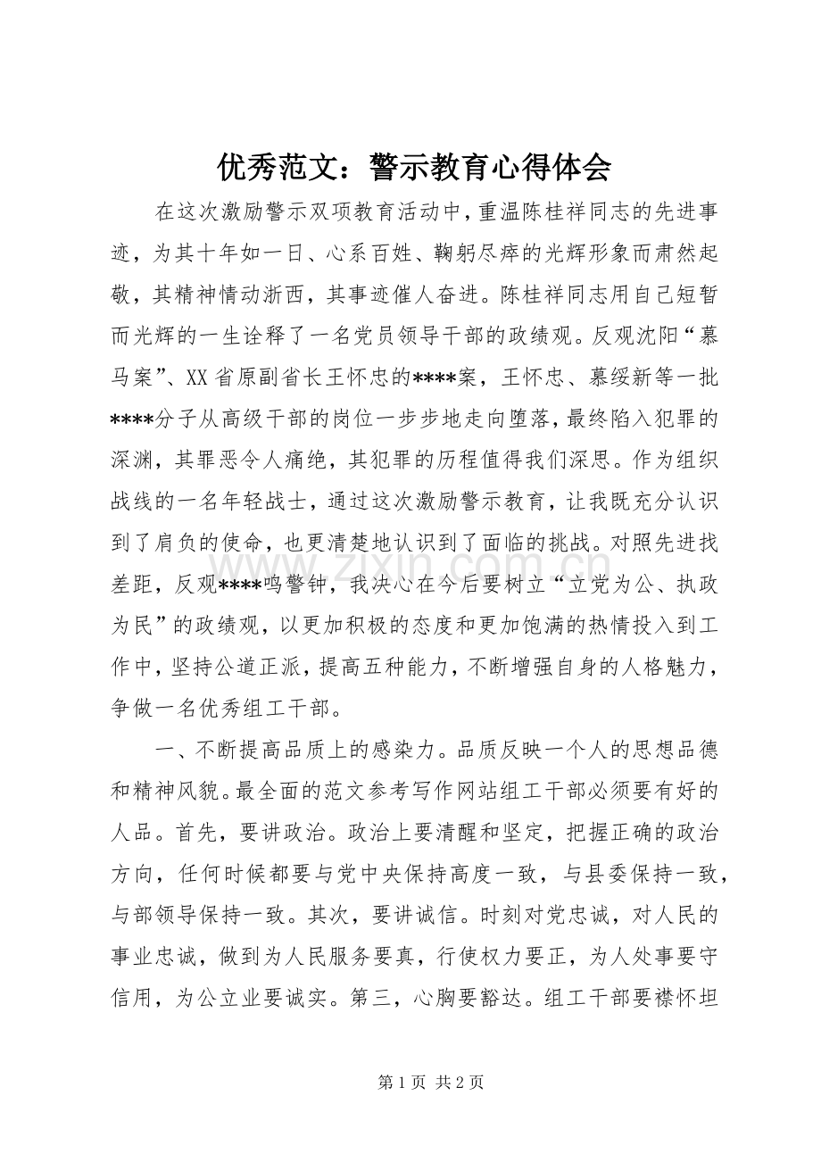 优秀范文：警示教育心得体会.docx_第1页