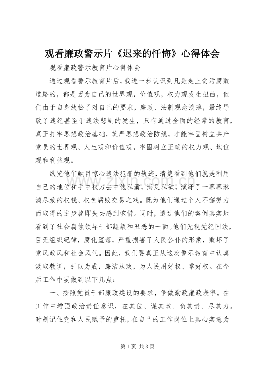 观看廉政警示片《迟来的忏悔》心得体会.docx_第1页