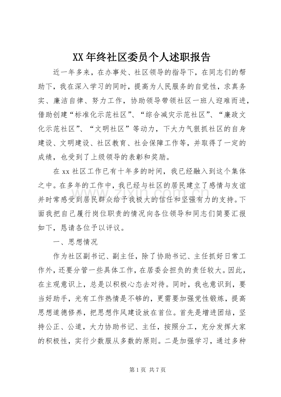 XX年终社区委员个人述职报告.docx_第1页