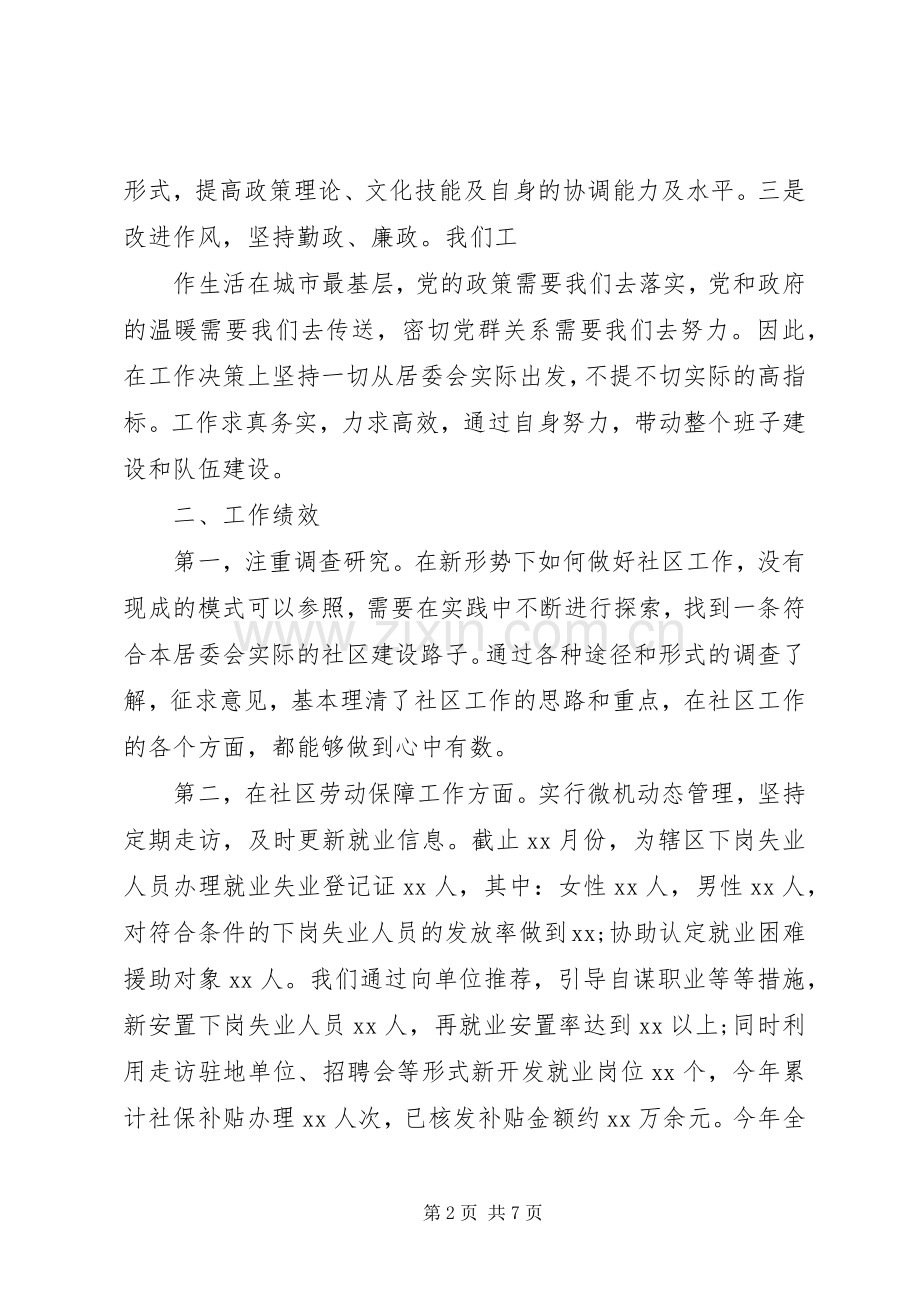 XX年终社区委员个人述职报告.docx_第2页