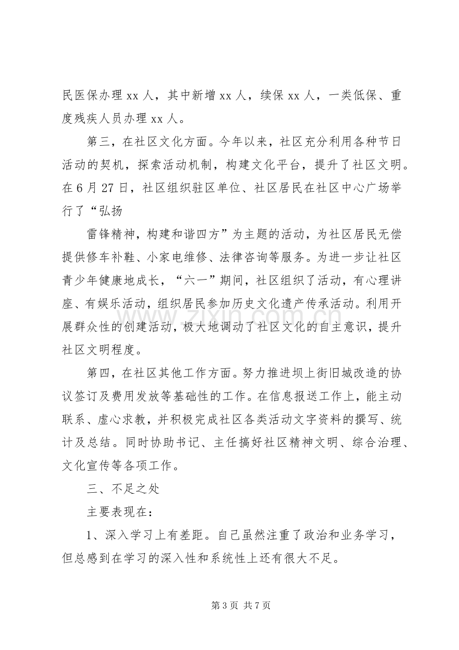 XX年终社区委员个人述职报告.docx_第3页