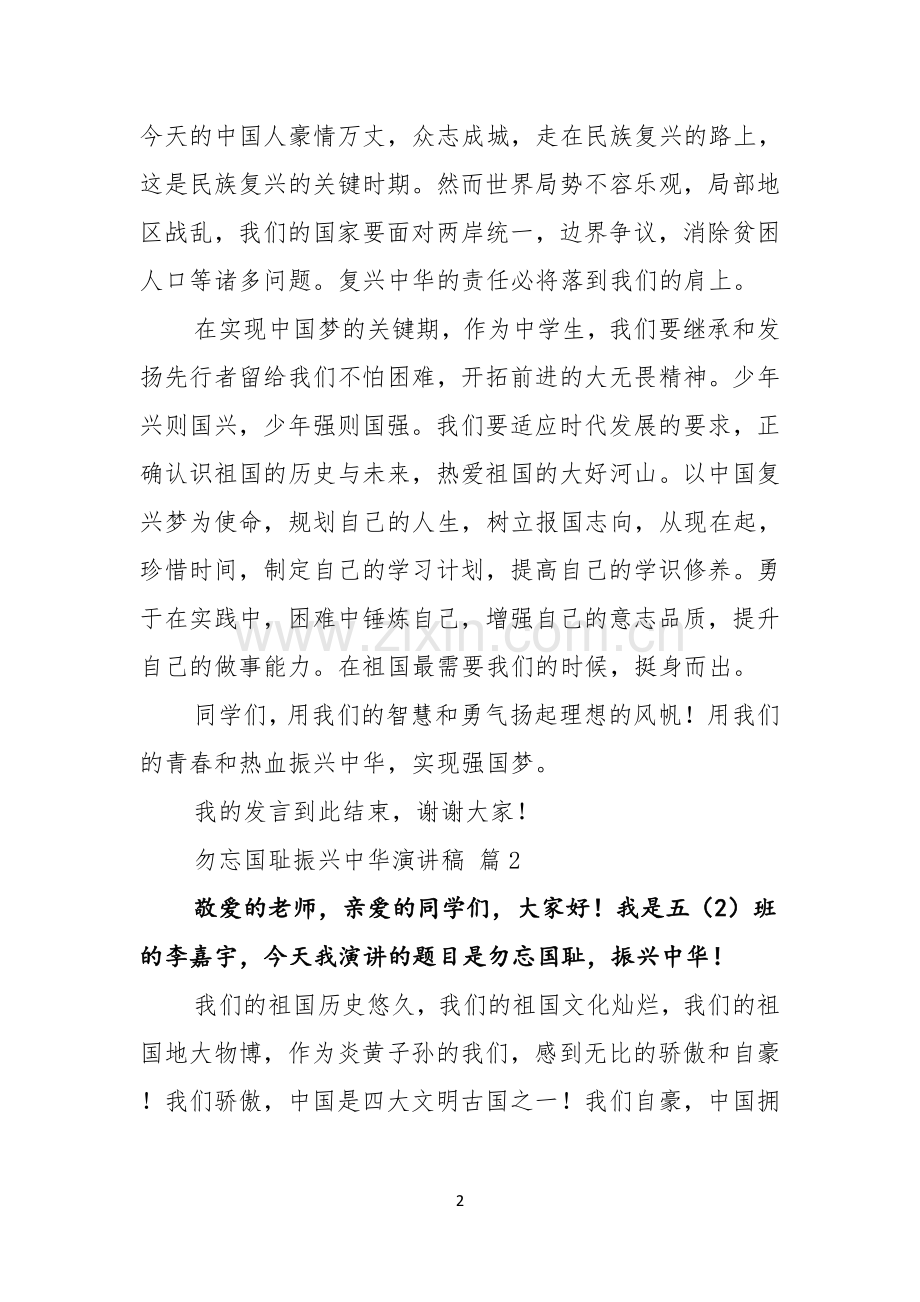 勿忘国耻振兴中华演讲稿范文合集五篇.docx_第2页