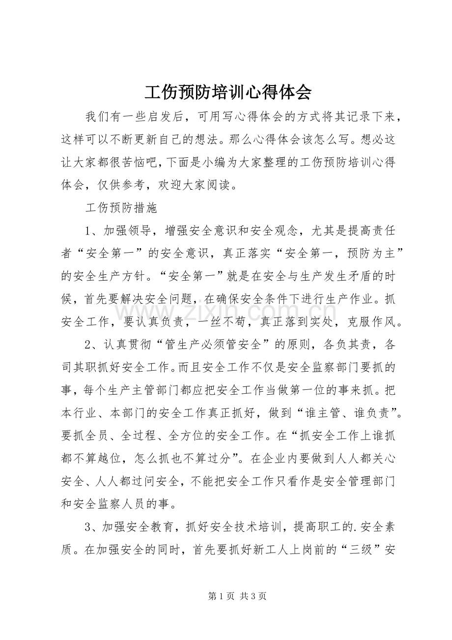 工伤预防培训心得体会.docx_第1页