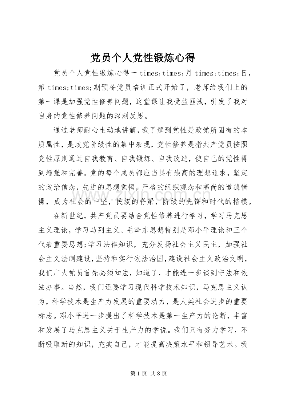 党员个人党性锻炼心得.docx_第1页