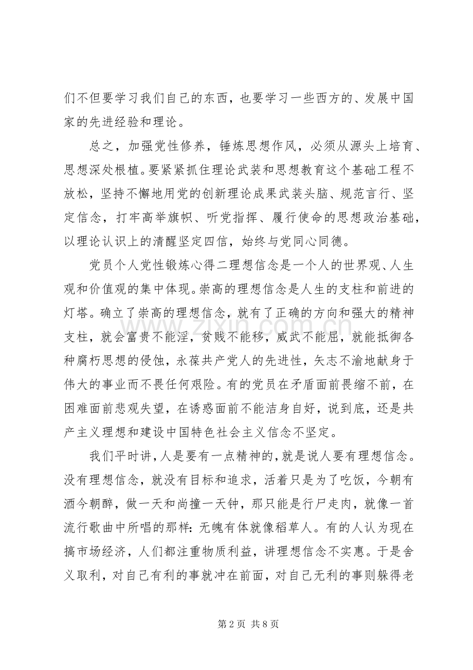 党员个人党性锻炼心得.docx_第2页