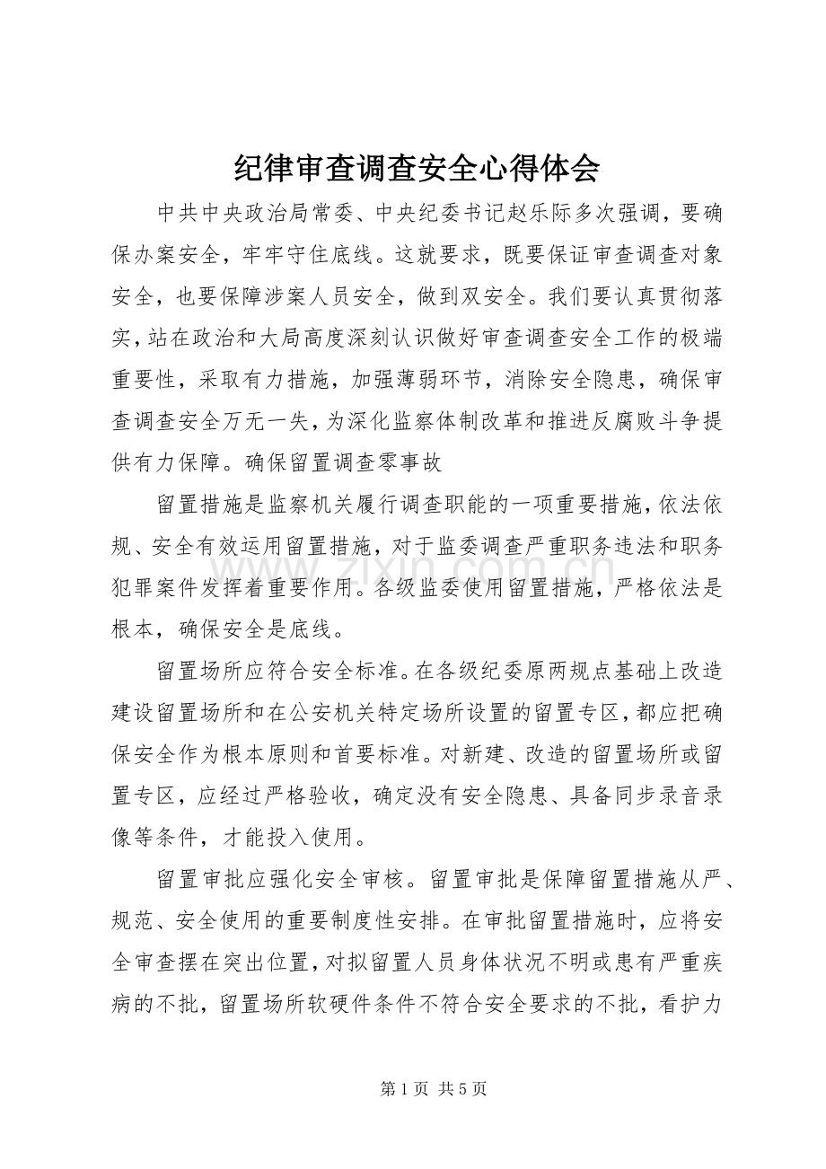 纪律审查调查安全心得体会.docx_第1页