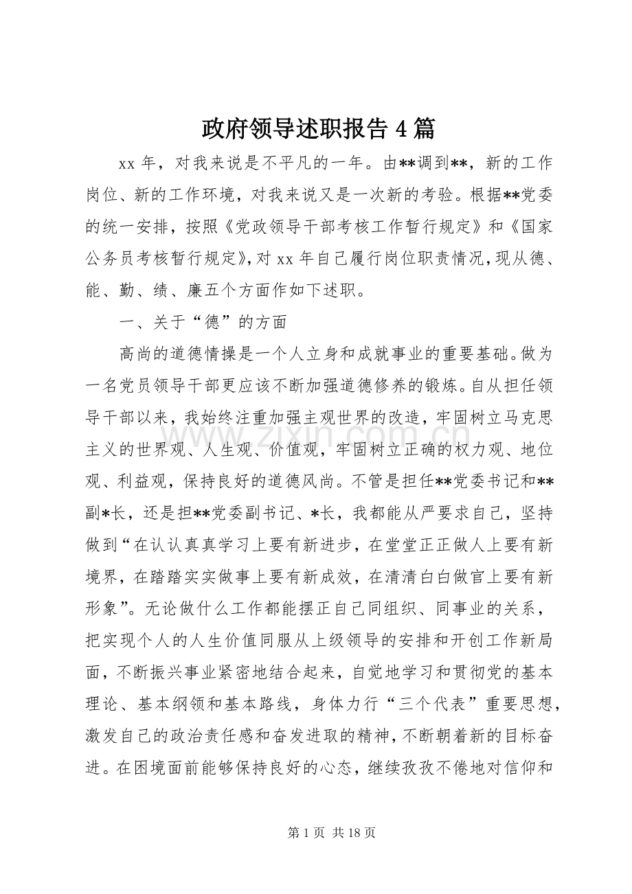 政府领导述职报告4篇.docx_第1页