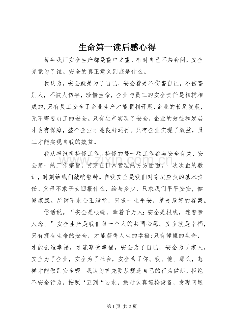 生命第一读后感心得.docx_第1页