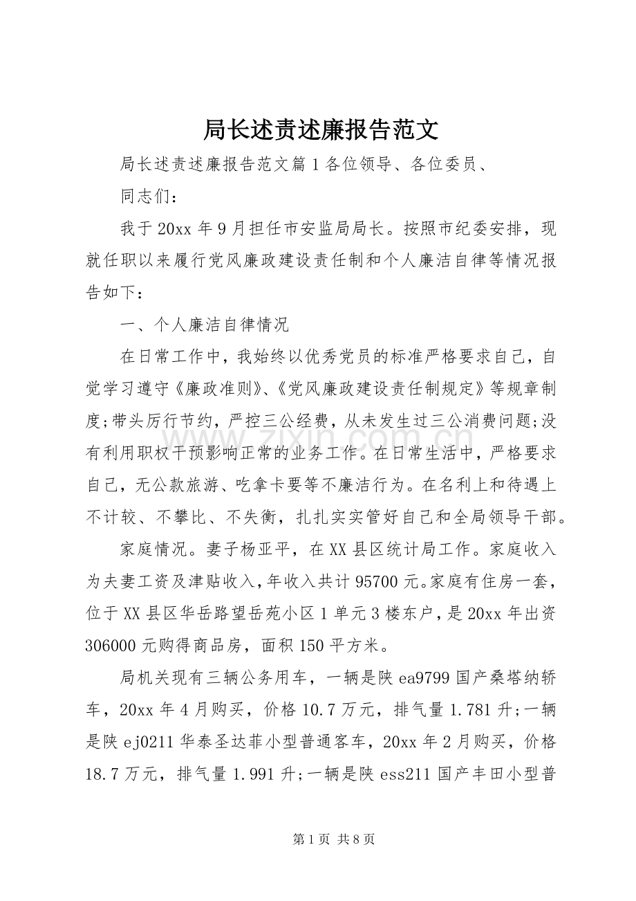 局长述责述廉报告范文.docx_第1页