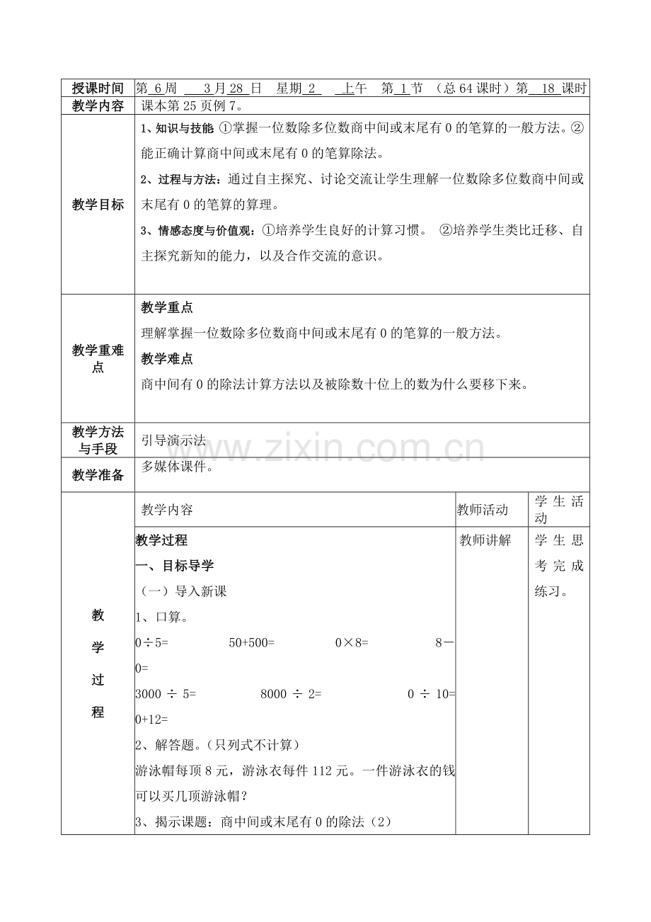 人教2011版小学数学三年级商中间和末尾有0的除法.docx_第1页