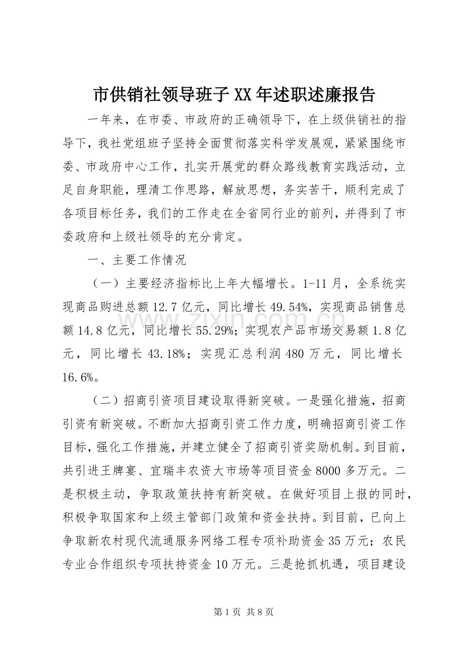 市供销社领导班子XX年述职述廉报告.docx_第1页