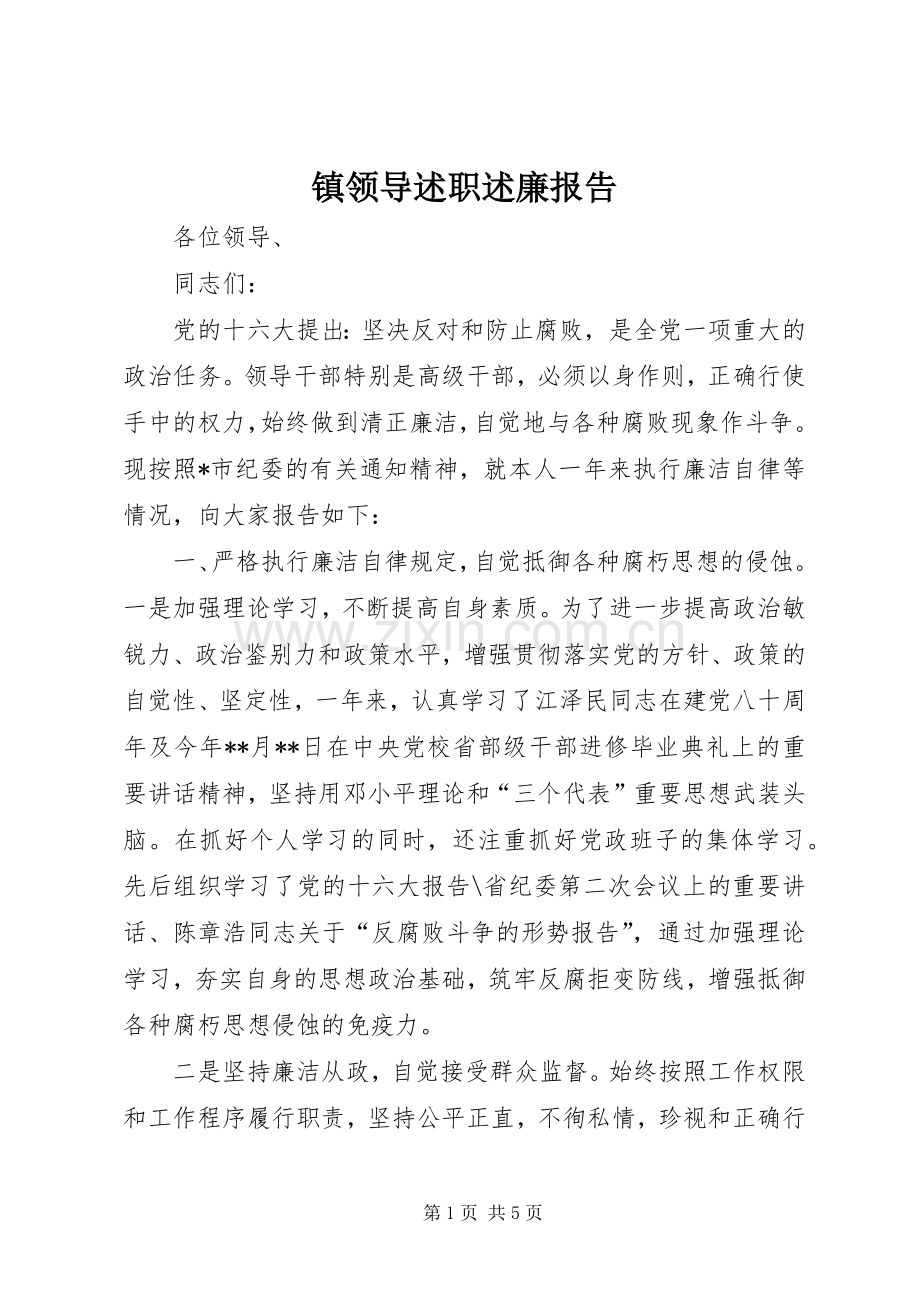 镇领导述职述廉报告.docx_第1页